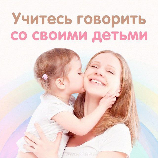 Памятка родителям. Учитесь говорить со своими детьми.