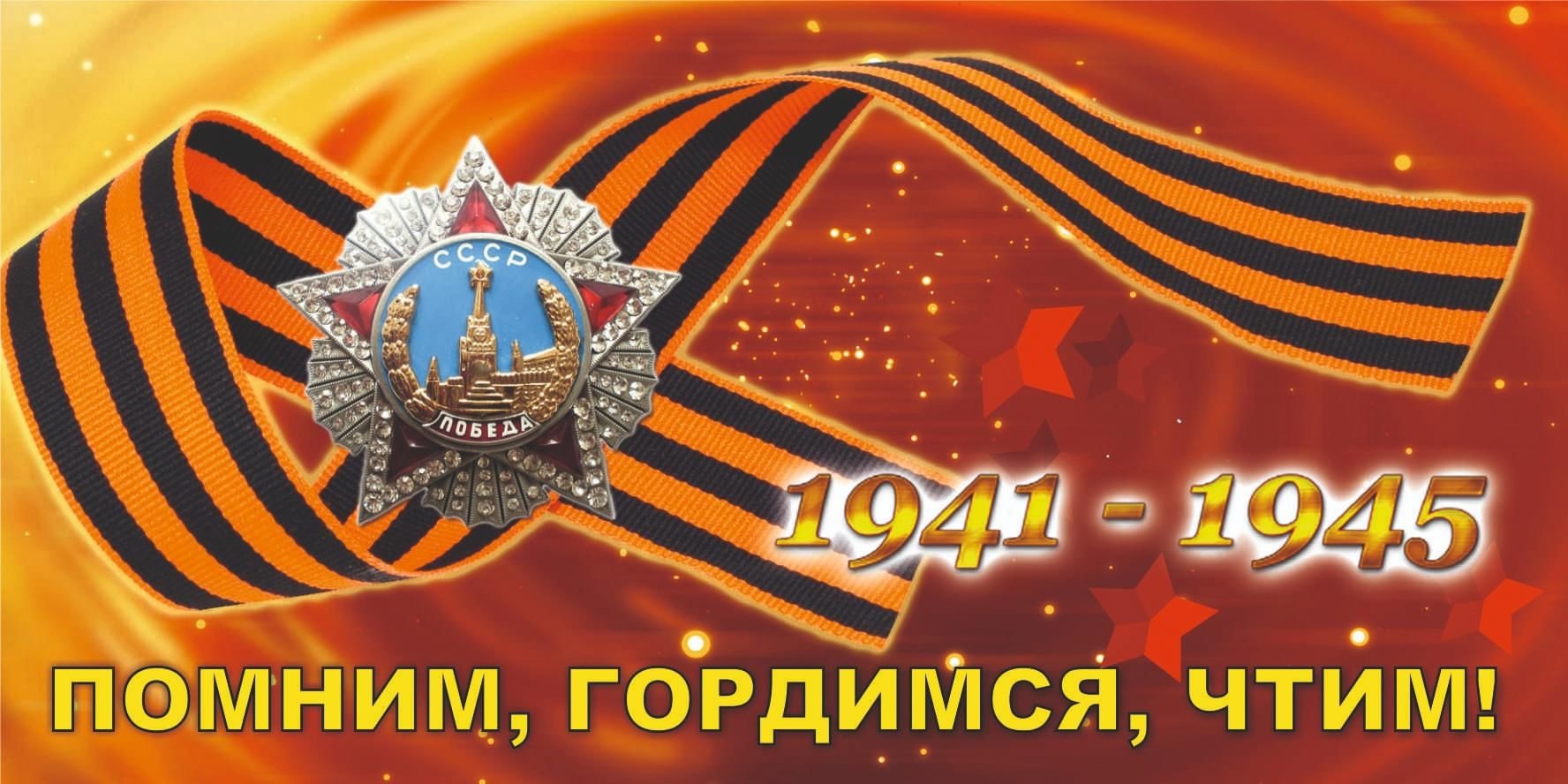 Мы знаем, Мы помним, Мы гордимся!.