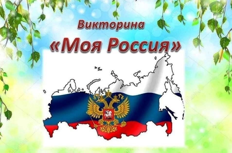 Викторина Моя Россия.