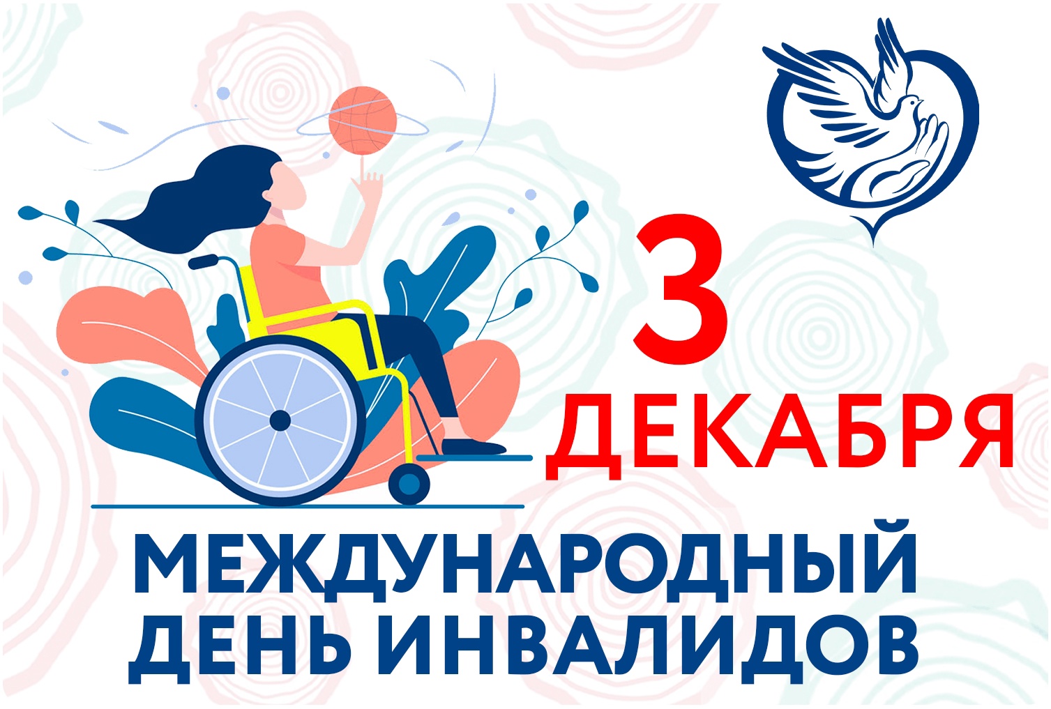 3 декабря -  международный День инвалидов.
