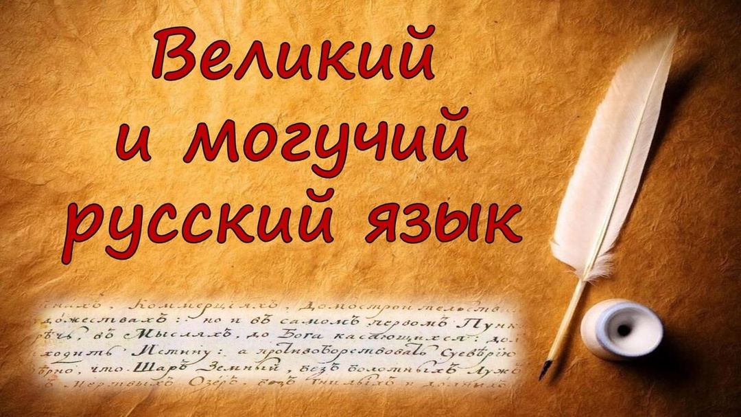 Неделя русского языка и литературы..