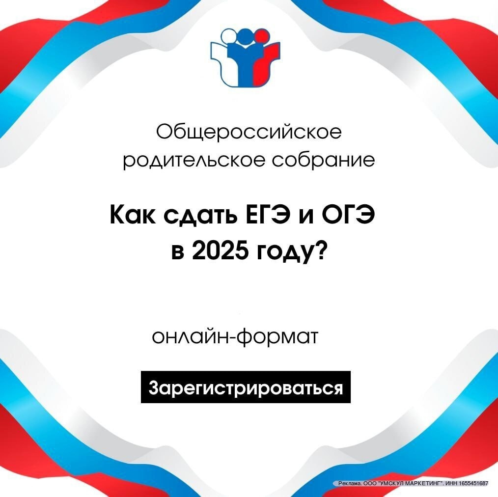 Общероссийское родительское онлайн - собрание, посвященное изменениям в ОГЭ и ЕГЭ 2025 2025.