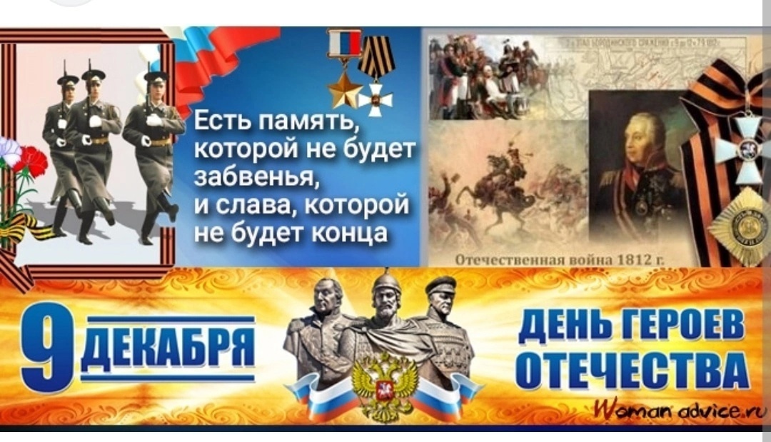  9 декабря в России - День Героев Отечества..