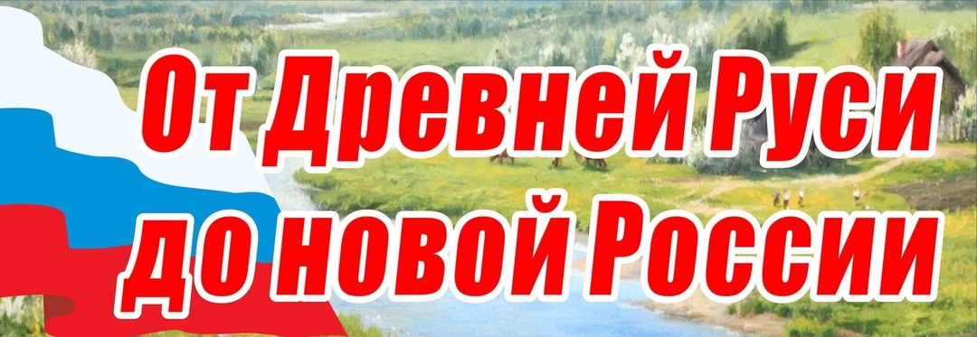 Книжная выставка От Руси к России.