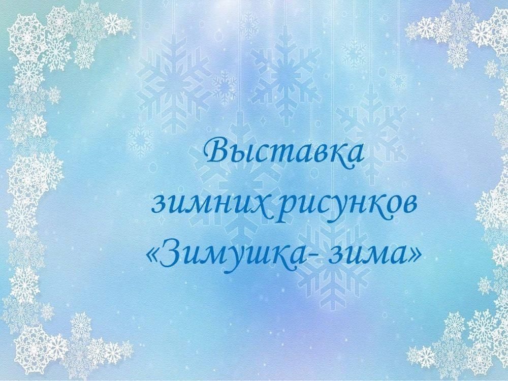 Выставка рисунков Зимушка - зима!.