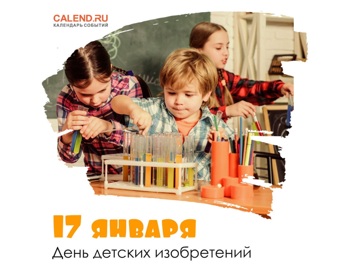 17 января - День детских изобретений.