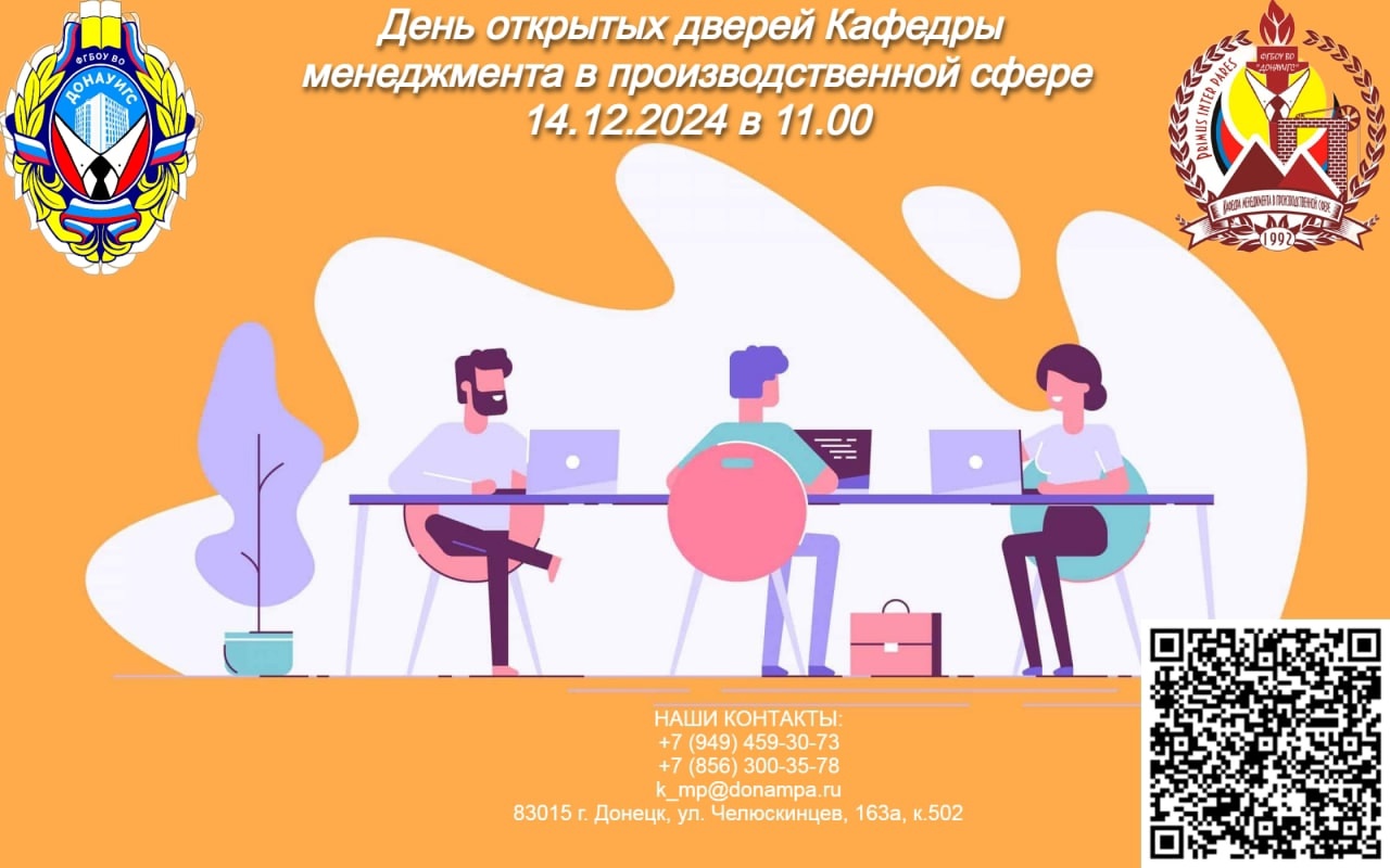 День открытых дверей кафедры менеджмента в производственной сфере ДОНАУИГС .
