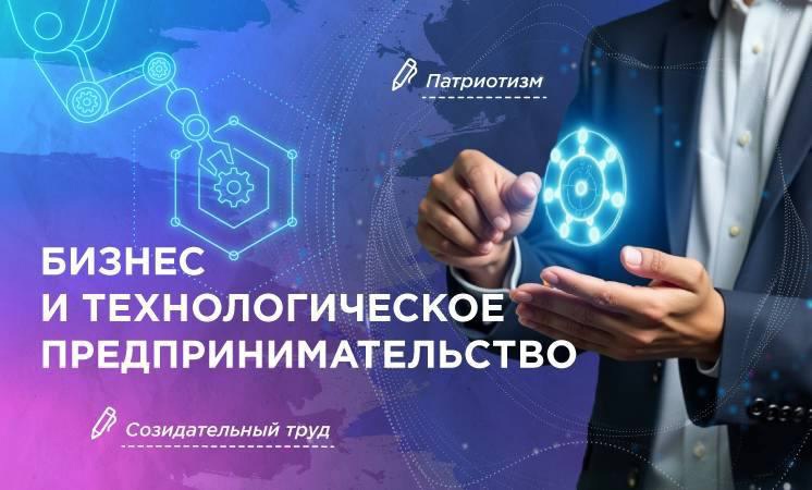Разговоры о важном на тему Бизнес и технологическое предпринимательство..