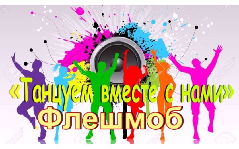 Танцевальный флешмоб Танцуем вместе с нами!.