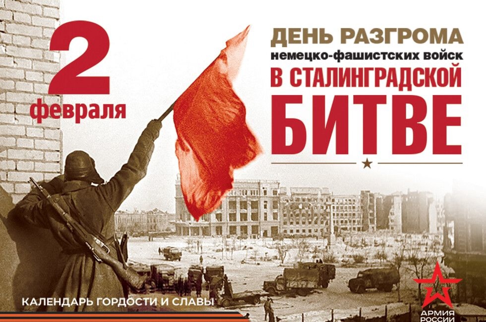 2 февраля 1943 года завершилась Сталинградская битва.