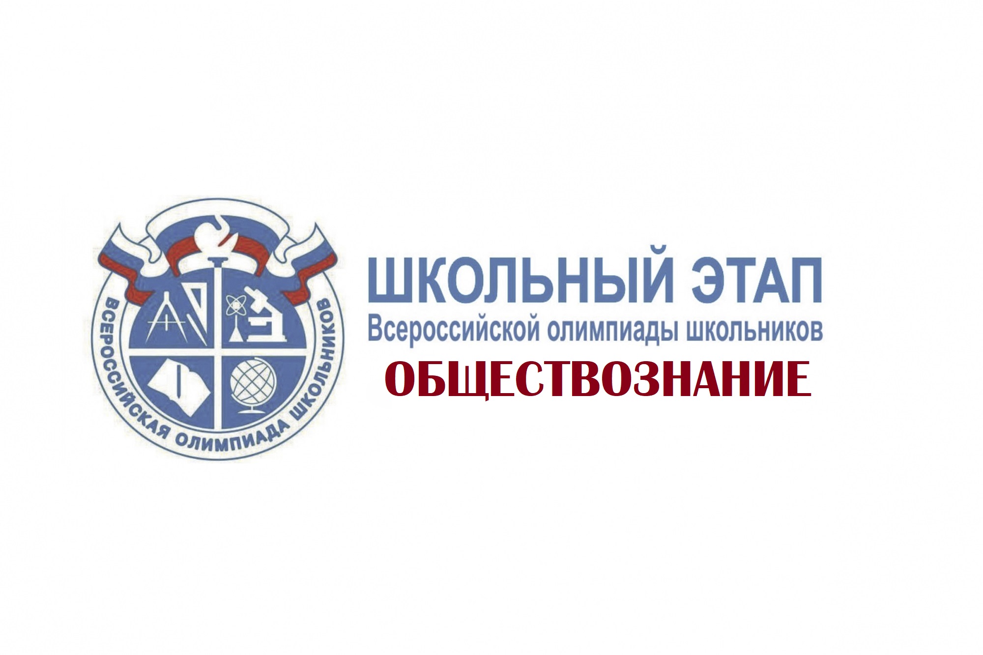 Всероссийской олимпиады по обществознанию.