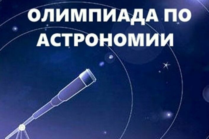 Школьный этап Олимпиады «Сириус» по астрономии.