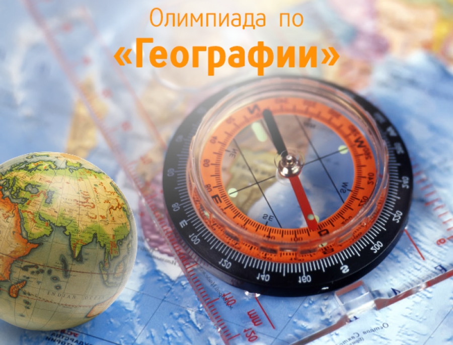 Олимпиада по географии.