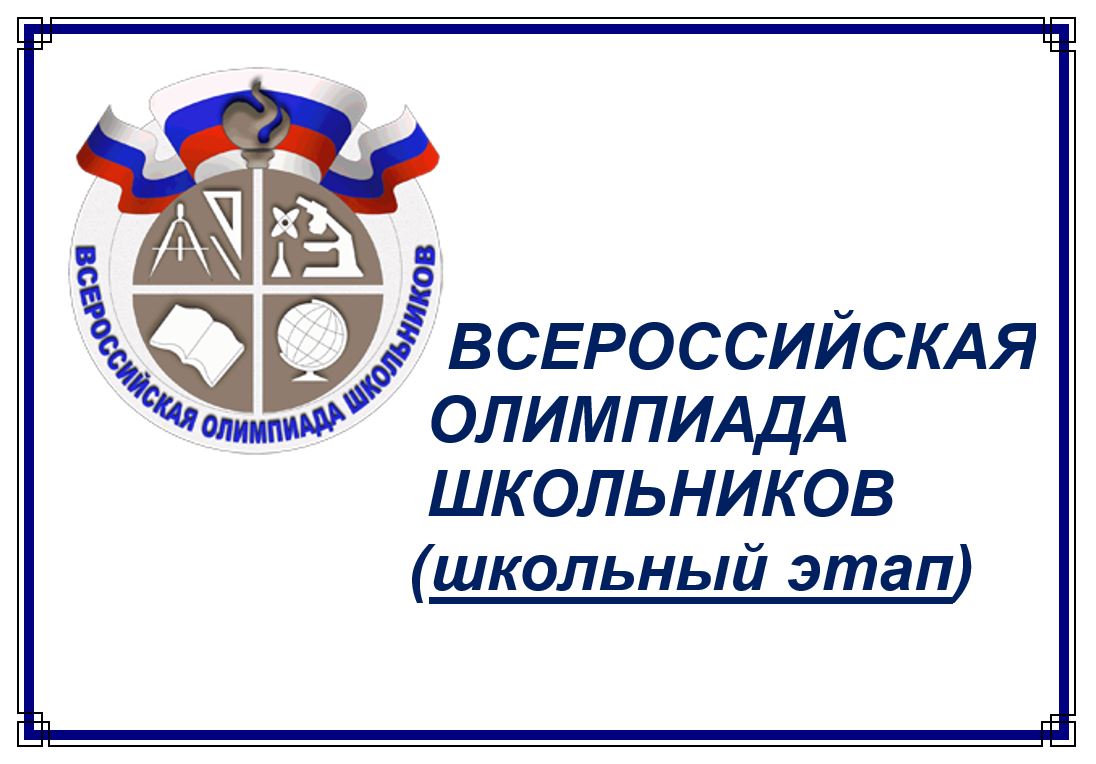 Всероссийская олимпиада школьников по праву.