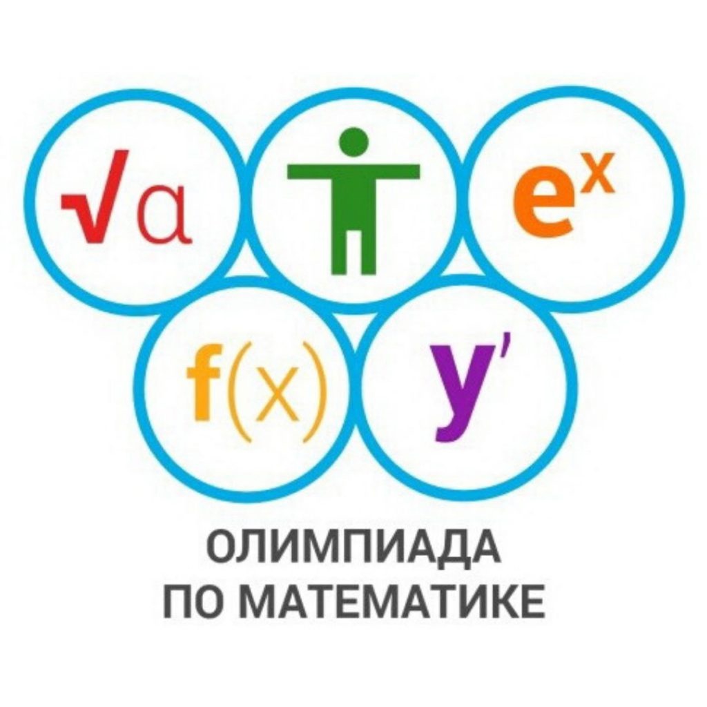 Олимпиада «Сириус» по математике.