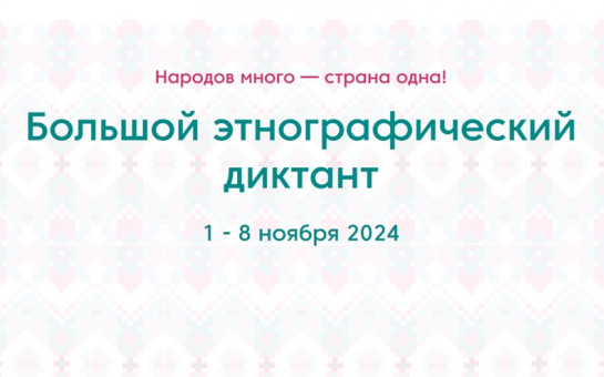 Большой этнографический диктант.