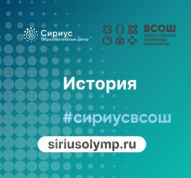 Всероссийская олимпиада школьников &amp;quot;История&amp;quot;.