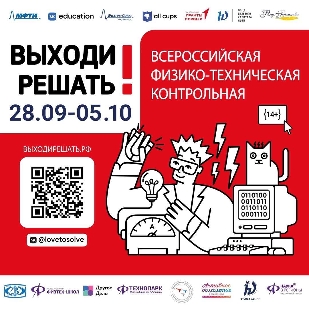 Всероссийская физико- техническая контрольная &amp;quot;Выходи решать!&amp;quot;.