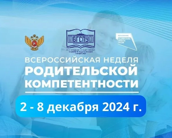 Всероссийская неделя родительской компетентности.