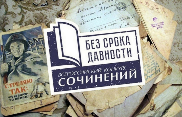 Всероссийский конкурс сочинений Без срока давности.