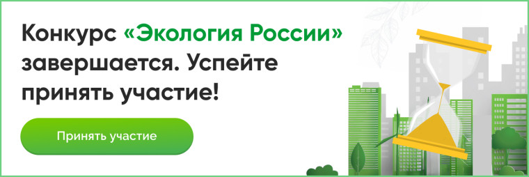 Конкурс Экология России.