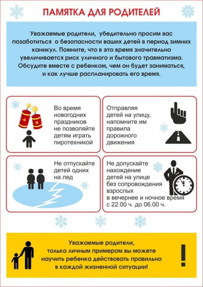 Внимание! Зимние каникулы! памятка безопасного поведения на зимних каникулах для детей.