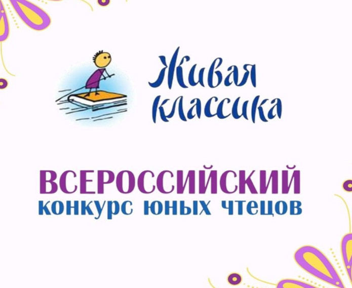 Всероссийский конкурс юных чтецов Живая классика.