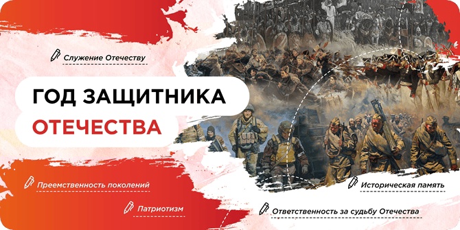 Год защитника отечества.