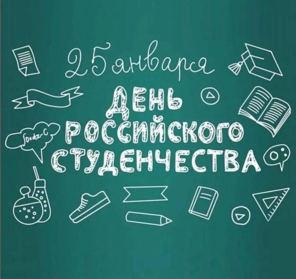 25 января - День российского студенчества..