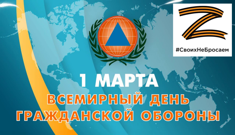 Всемирный день гражданской обороны.