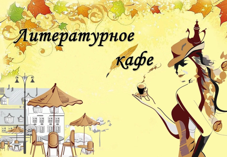 Литературное кафе Крокодил.