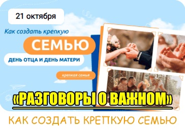 Разговоры о важном на тему Как создать крепкую семью. День отца и День матери.