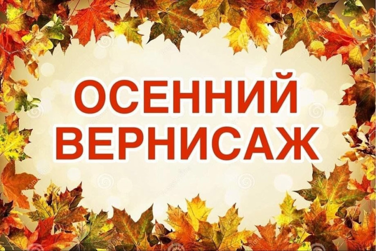 Выставка детских поделок Осенний вернисаж.
