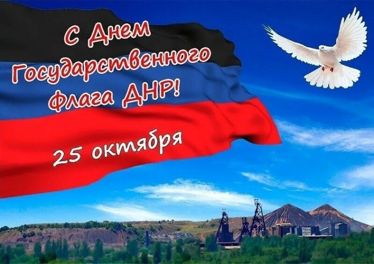 25 октября - День флага Донецкой Народной Республики..