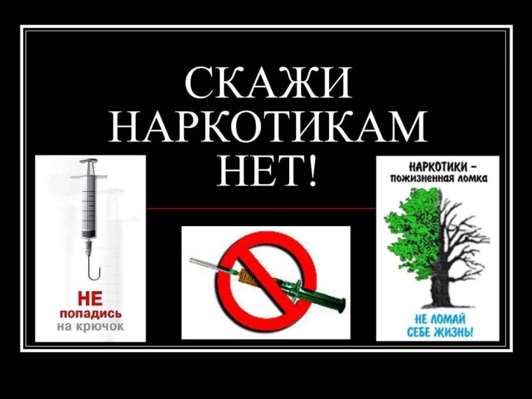 Скажи наркотикам - Нет!.