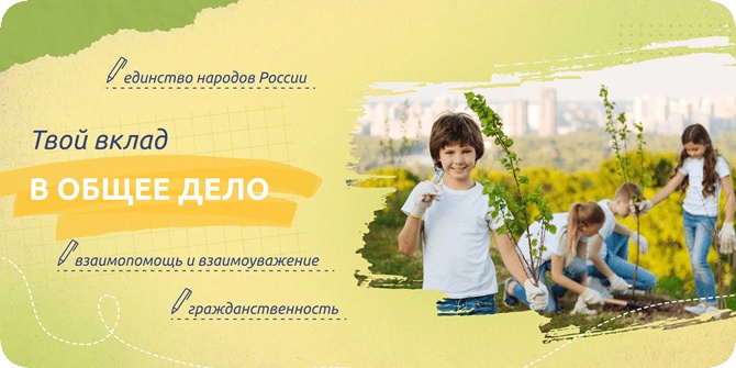 Разговоры о важном на тему Твой вклад в общее дело.