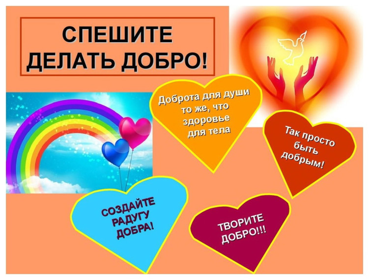 13 ноября - Всемирный День Доброты.