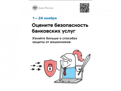 Ежегодный опрос на тему Степень удовлетворенности населения уровнем безопасности финансовых услуг, оказываемых организациями кредитно-финансовой сферы.