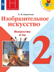 Изобразительное искусство. Ты изображаешь, украшаешь и строишь. 1 класс