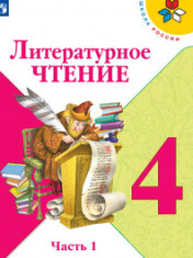 Литературное чтение. 4 класс. В 2-х ч. ЛИТЕРАТУРНОЕ ЧТЕНИЕ 4 КЛАСС