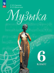 Музыка 6 класс