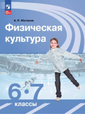 Физическая культура 6 - 7 классы
