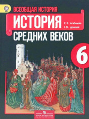 История. Всеобщая история. История средних веков 6 класс