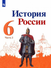 История. История России 6 класс. Учебник в 2-х частях
