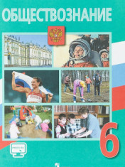 Обществознание 6 - 9 класс